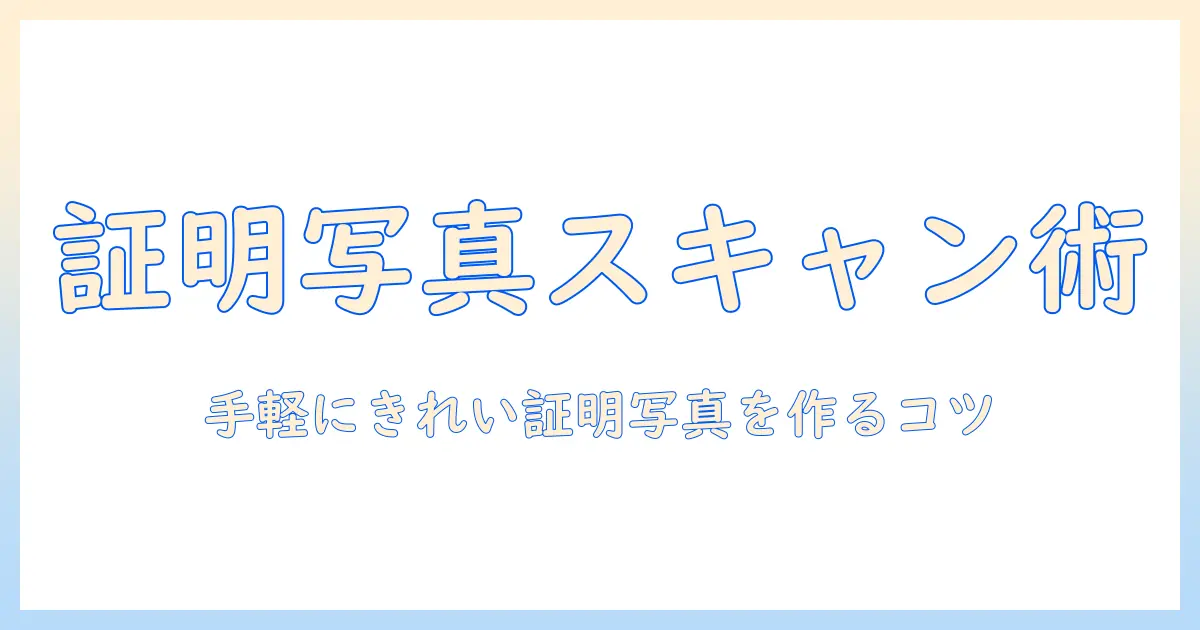 証明 写真 スキャン iphone：iPhoneで証明写真をきれいにスキャンする方法とコツ