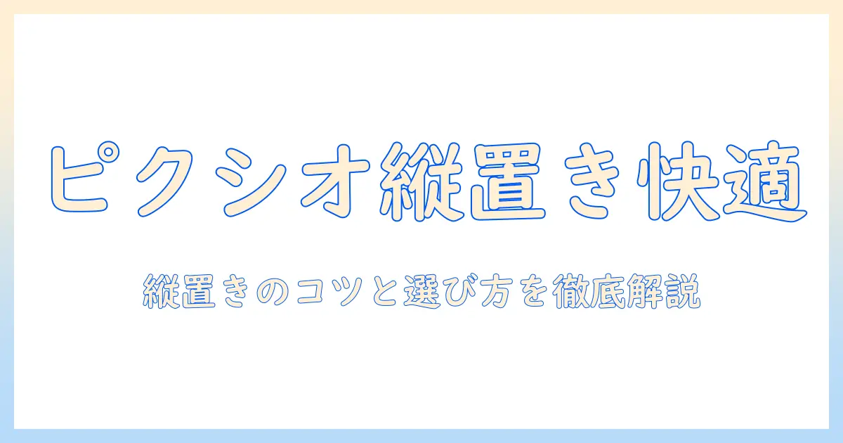 ピクシオのモニターアームで縦置きモニターを快適に！使い方と選び方ガイド