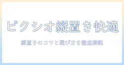 ピクシオのモニターアームで縦置きモニターを快適に!使い方と選び方ガイド