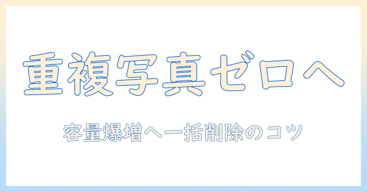 写真 整理 アプリ 重複 削除を徹底解説！重複写真を一括削除してスマホの容量を増やす最適アプリ5選