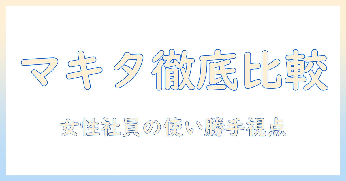 マキタの掃除機とハンドクリーナーを徹底比較|選び方と使い勝手を女性の会社員目線で解説