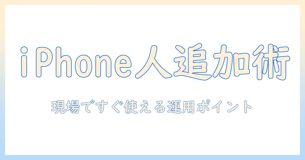 iphone 写真 シャッフル ピープル 追加のやり方と実践ポイント