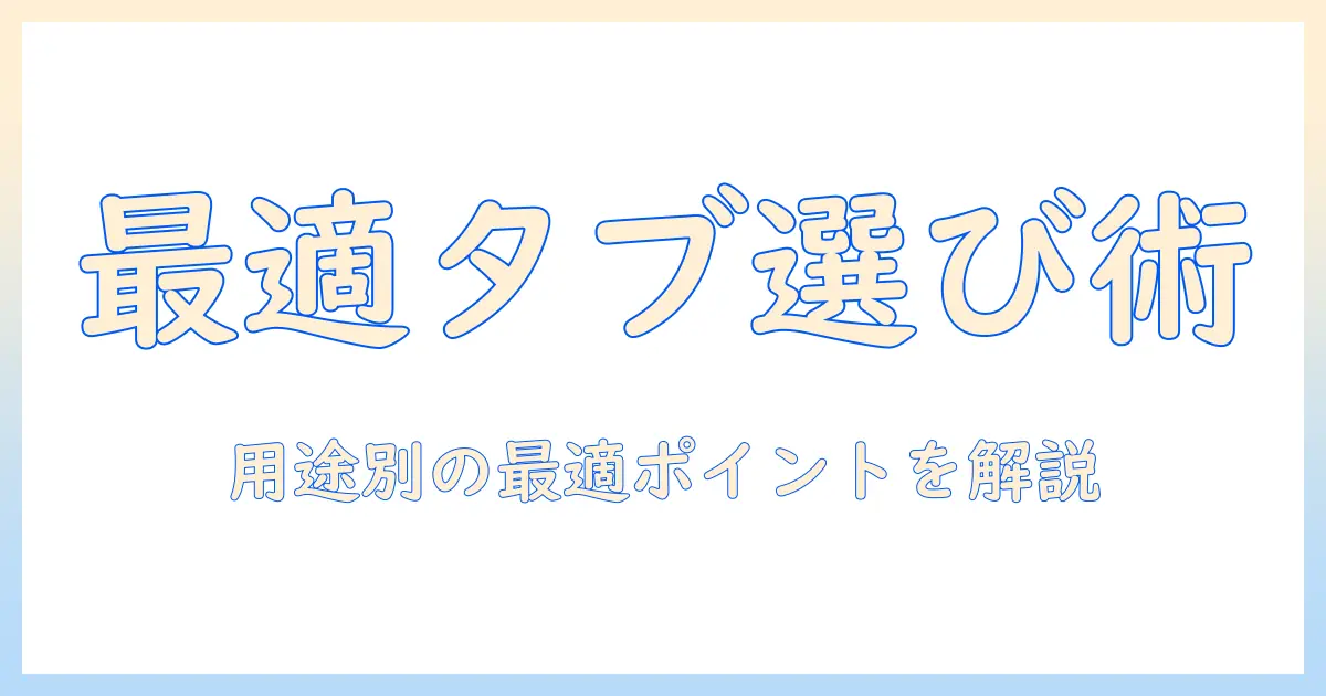 タブレットの選び方を用途別に解説：用途別のポイントも押さえて最適モデルを見つける方法