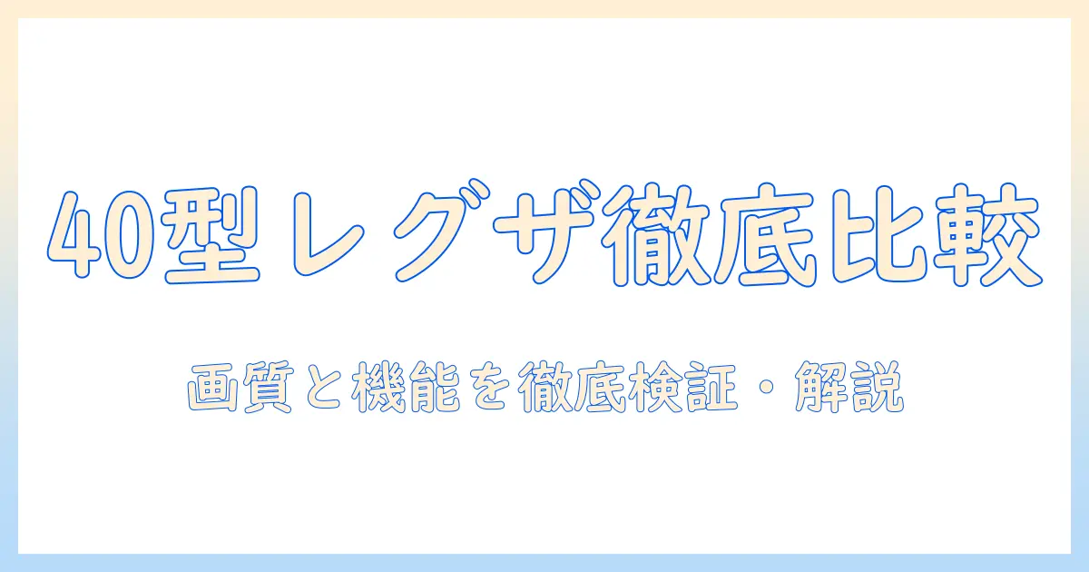 40型の東芝 テレビ レグザを徹底比較：画質・機能・価格と選び方