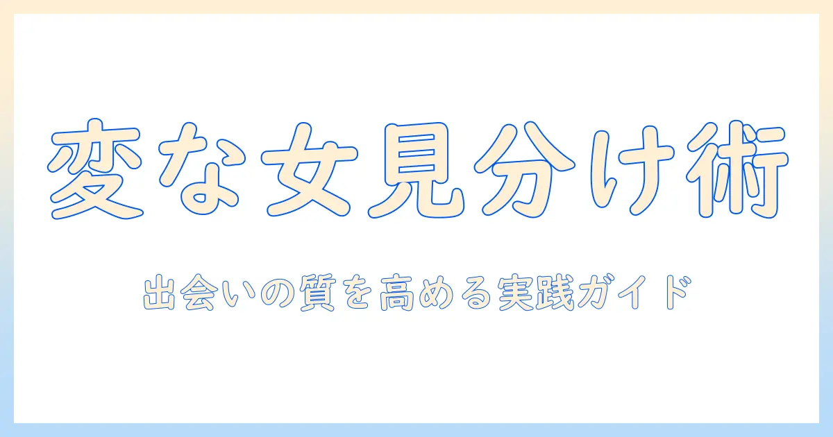 マッチングアプリ 変な女しかいないと感じたときの対処法｜出会いの質を改善する実践ガイド