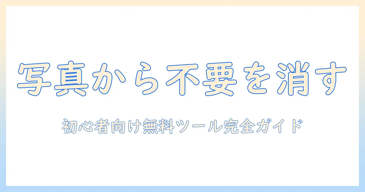 写真 不要なものを消す アプリ 無料 pc 初心者向けガイドとおすすめツール