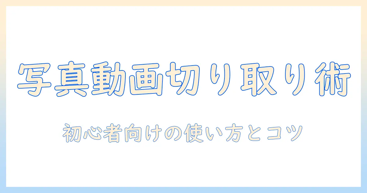 iphoneで写真と動画の切り取りを徹底解説〜初心者向けの使い方とコツ〜