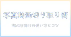 iphoneで写真と動画の切り取りを徹底解説〜初心者向けの使い方とコツ〜