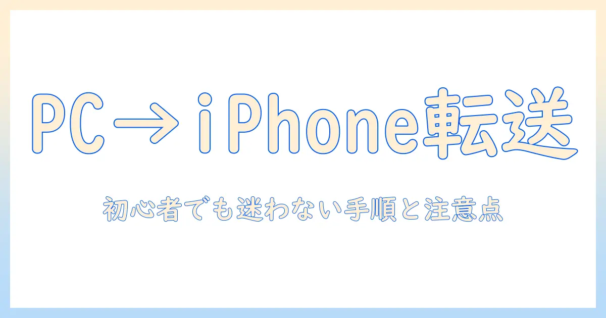初心者向け：bluetooth 写真 転送 パソコン から iphone の手順と注意点