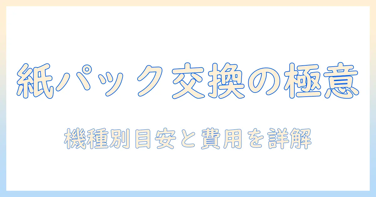 パナソニックの掃除機の紙パック交換頻度を徹底解説|機種別の目安と費用を詳しく解説