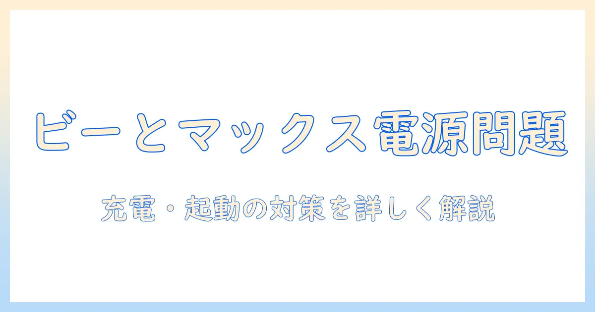 ビーとマックスのタブレットの電源が入らない時の原因と対処法