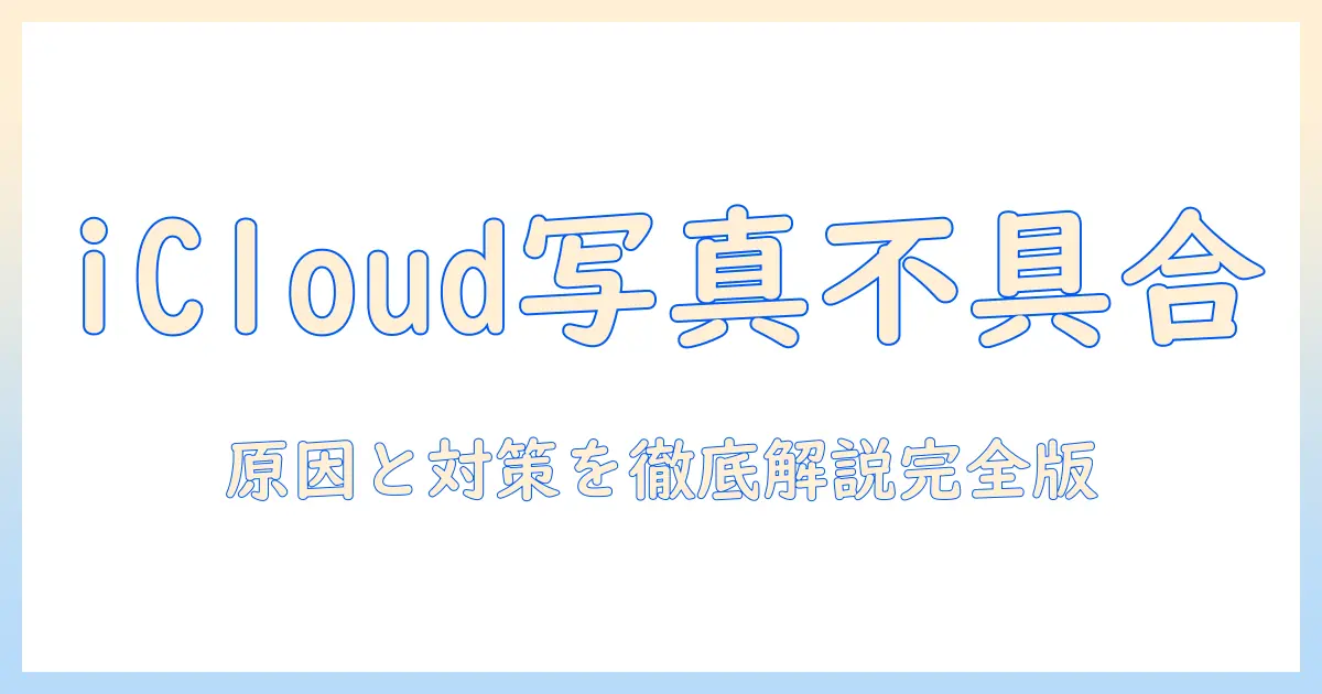写真 アイクラウド 保存できない?原因と対策を徹底解説