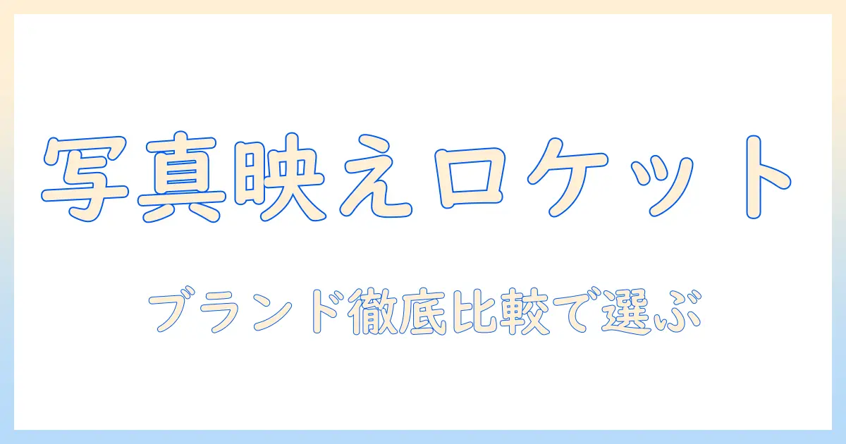 ロケットペンダント 写真 ブランドを徹底比較｜写真で選ぶおすすめロケットペンダントブランド