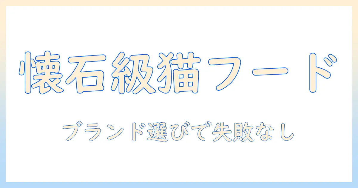 キャットフードのブランド選びガイド:懐石級の品質を約束するおすすめブランドと選び方