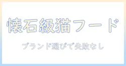キャットフードのブランド選びガイド:懐石級の品質を約束するおすすめブランドと選び方