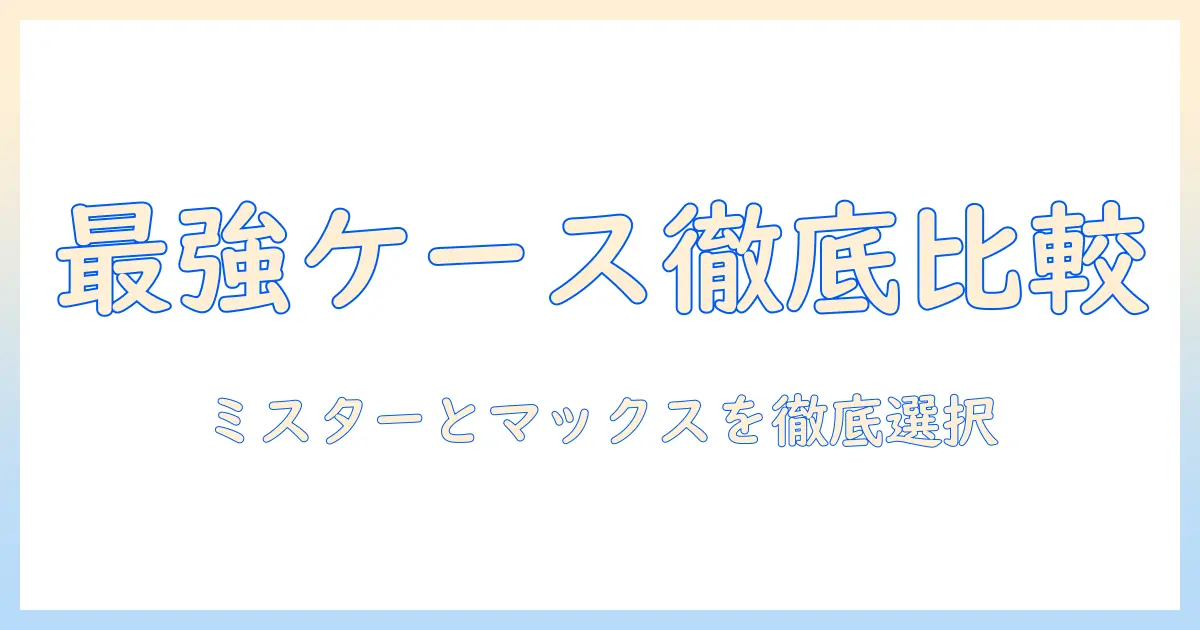 ミスターとマックスのタブレット ケース徹底比較：選び方とおすすめケース
