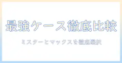 ミスターとマックスのタブレット ケース徹底比較：選び方とおすすめケース