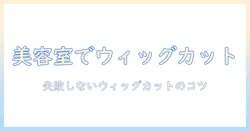 ウィッグを美容室でカットする方法と注意点|初心者にもわかるガイド