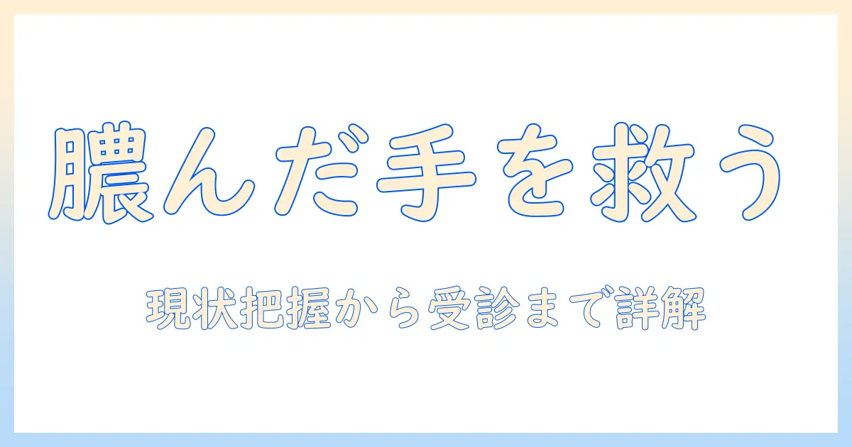 手荒れが膿んでるときの対処法と受診の目安—症状別にわかりやすく解説
