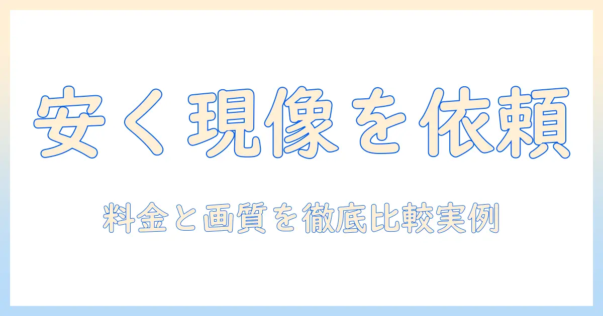 写真 現像 ネット 安い｜オンラインで安く現像を依頼する方法と比較ポイント