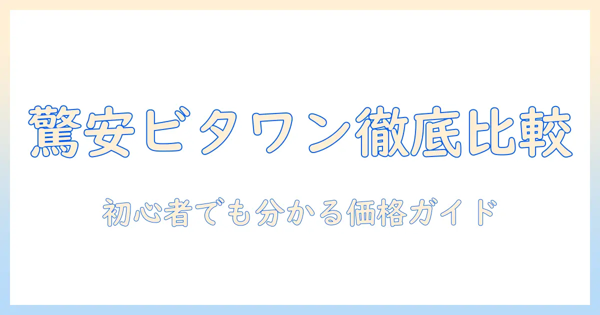 ビタワンのドッグフードの値段を徹底比較｜初心者でも分かる価格ガイド