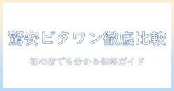 ビタワンのドッグフードの値段を徹底比較|初心者でも分かる価格ガイド