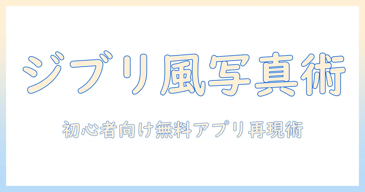 写真 加工 アプリ android 無料 ジブリ 風を再現する方法とおすすめアプリ【初心者向け】