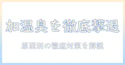 加湿器の水の臭いを抑える対策ガイド：臭いの原因と対策を徹底解説