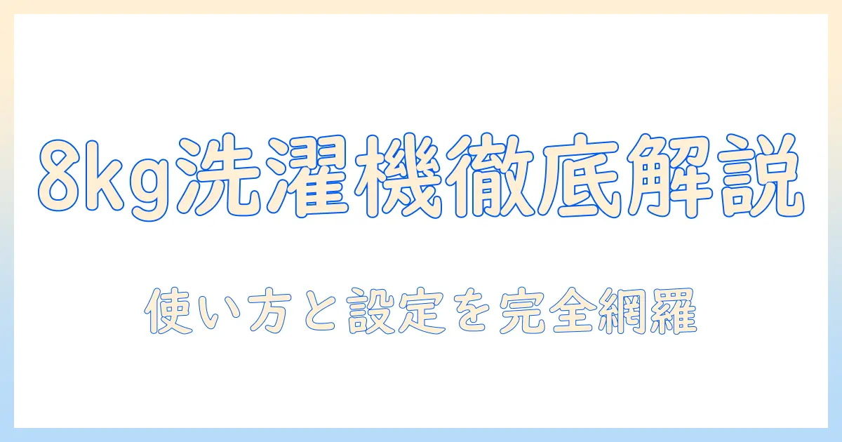 アイリスオーヤマの洗濯機8キロモデルの説明書を徹底解説：使い方と設定のポイント