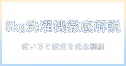 アイリスオーヤマの洗濯機8キロモデルの説明書を徹底解説：使い方と設定のポイント