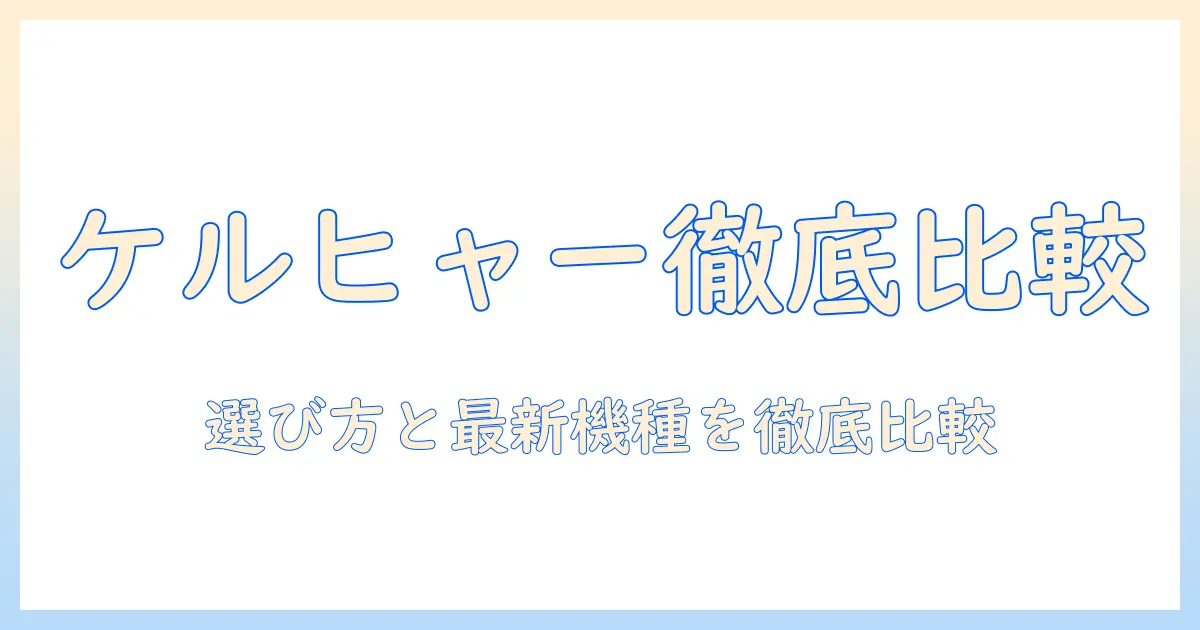 ドイツ 掃除機 ケルヒャー徹底ガイド：選び方と最新モデルを比較