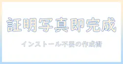 証明 写真 フリー ソフト インストール 不要 で作る方法|初心者でもできる 証明・写真・フリー・ソフト・インストール・不要の解説