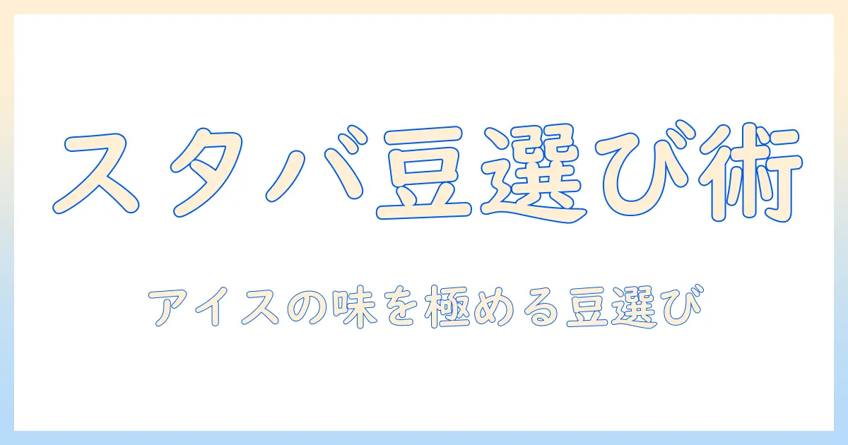 スタバのアイス コーヒーの豆選びと作り方ガイド