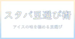 スタバのアイス コーヒーの豆選びと作り方ガイド