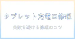 タブレットの充電差し込み口を自分で修理する方法と注意点