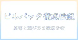 ビルバックのキャットフード 口コミを徹底検証：実際の評判と選び方ガイド