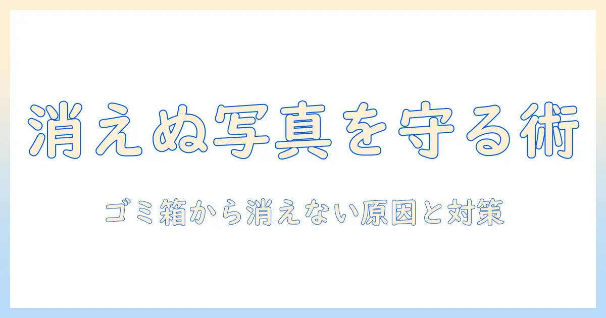 iphone 写真 ゴミ箱 から 消え ないを防ぐ対策と復元のコツ｜写真が消えない原因とスマホ写真管理ガイド