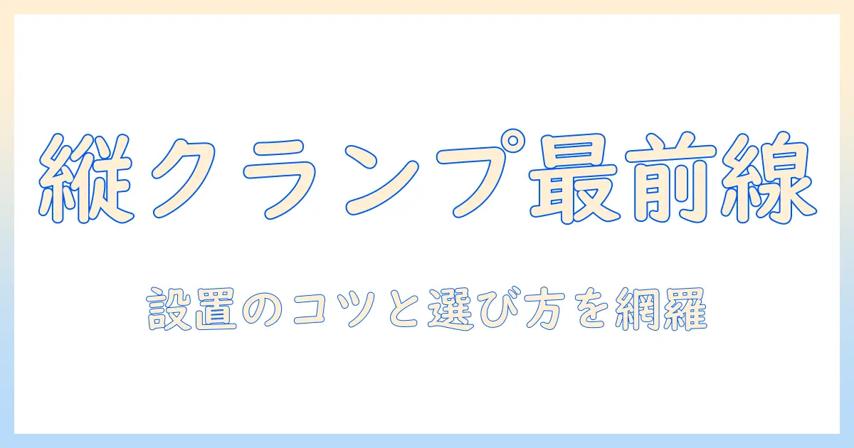 モニターアームと縦クランプの徹底解説：設置手順と選び方でデスクを広く快適に