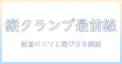 モニターアームと縦クランプの徹底解説:設置手順と選び方でデスクを広く快適に