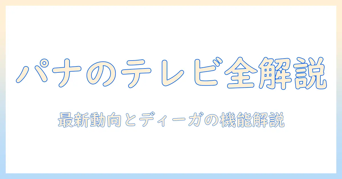 パナソニックのテレビ事業とdigaの最新動向を徹底解説