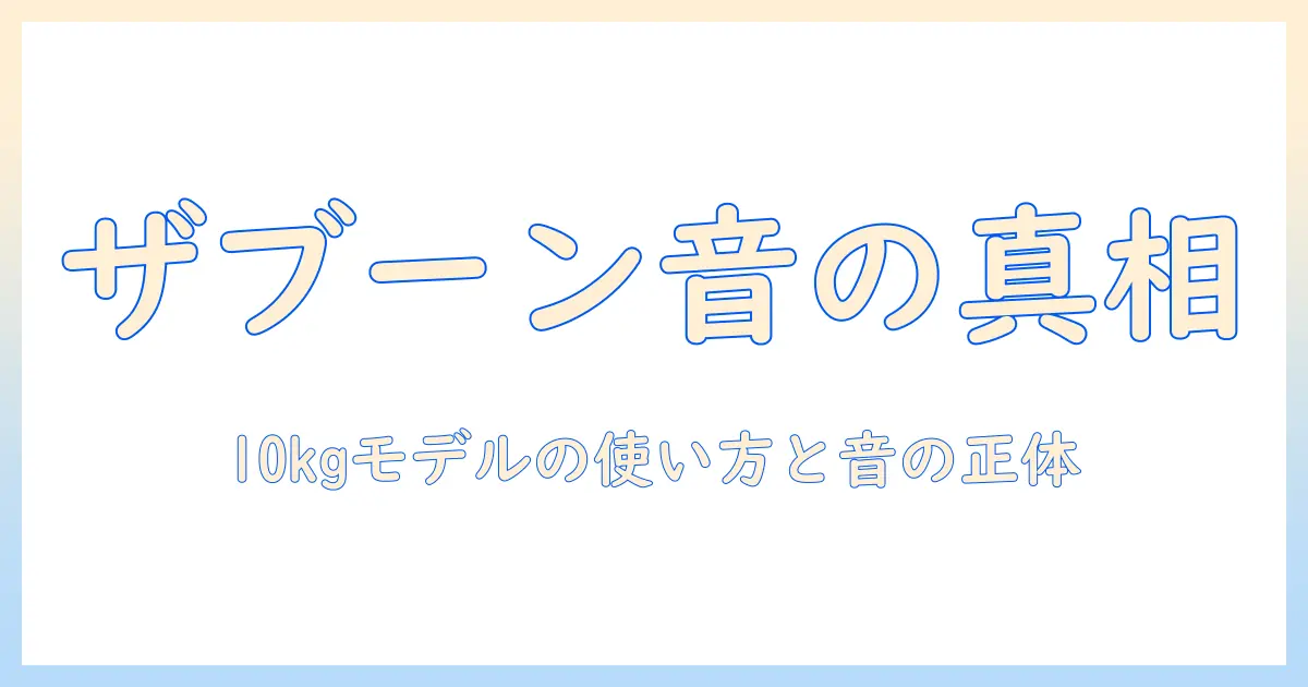 東芝の洗濯機でザブーンという音がする?10キロ容量モデルの使い方と説明書の要点