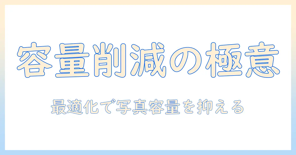 iphone 写真 バイト数 下げる方法とコツ｜iPhoneの写真ファイルサイズを軽くする実践ガイド