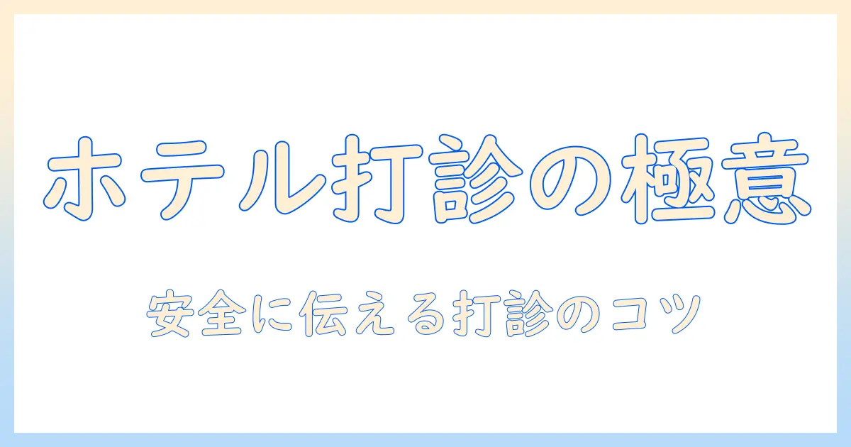 マッチングアプリ ホテル打診の完全ガイド：安全な打診の方法とマナー実例