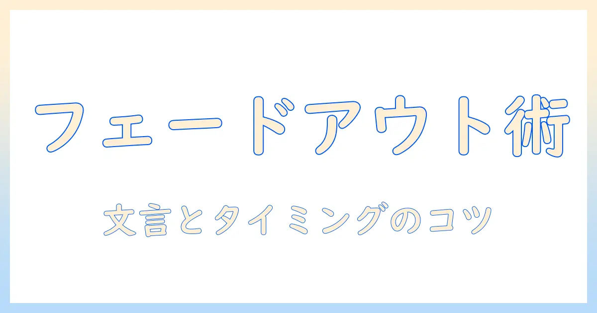 マッチングアプリ 断り方 フェードアウトで相手に配慮した終わらせ方:文言とタイミングのコツ