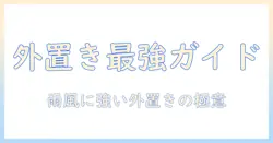 洗濯機を外置きする際に必要なものと準備のポイント