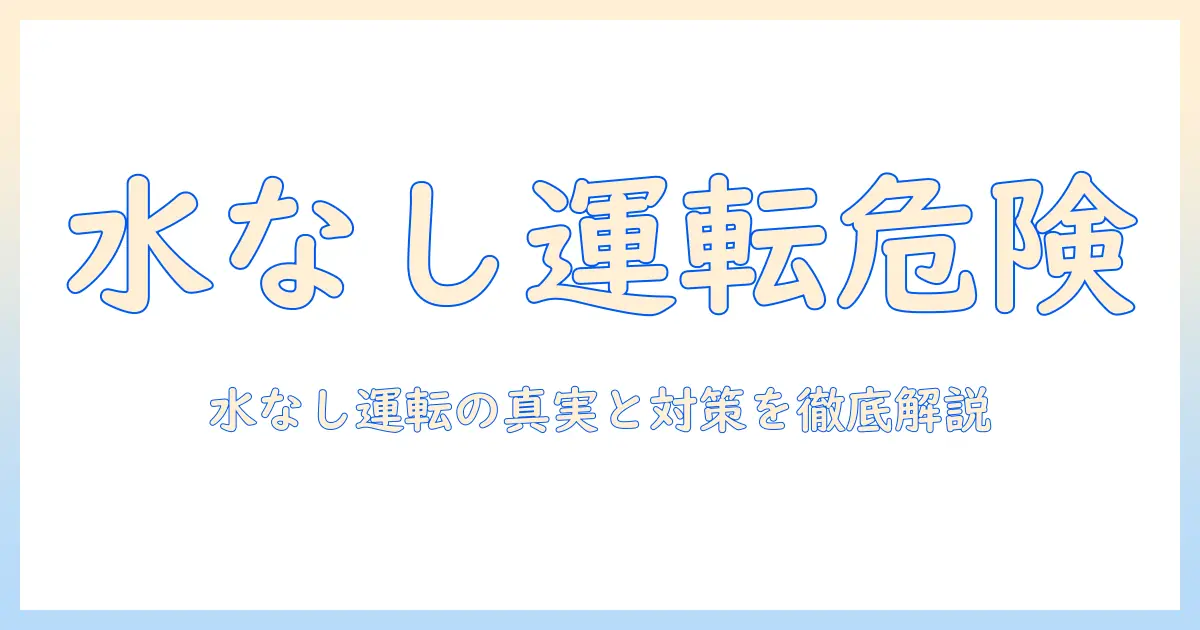 加湿器のつけっぱなしは本当に大丈夫？ 水なしの状態での使用時の安全性と対策を徹底解説