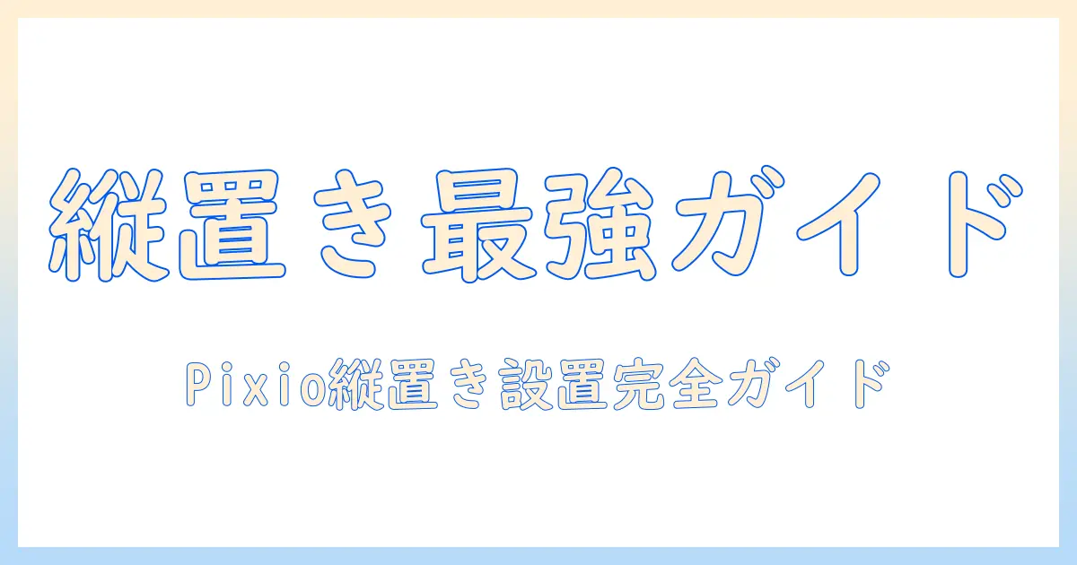 pixioのモニターアームで縦置きディスプレイを実現する方法と選び方