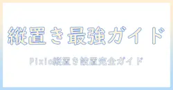 pixioのモニターアームで縦置きディスプレイを実現する方法と選び方