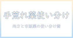 手荒れとひび割れを改善する処方と薬の使い分け