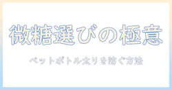 コーヒーの微糖を選ぶコツ—ペットボトル飲料で太るリスクを抑える方法